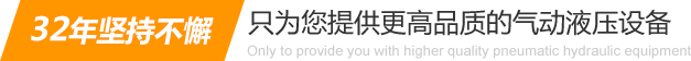 32年堅(jiān)持不懈只為你提供更高品質(zhì)的氣動(dòng)液壓設(shè)備：氣液增壓缸、氣液增壓機(jī)、氣液增壓器..