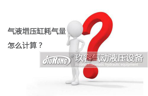 氣液增壓缸耗氣量怎么計算？