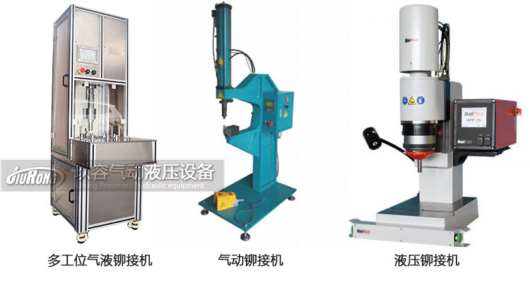 氣液鉚接機(jī)、氣動(dòng)鉚接機(jī)及液壓鉚接機(jī)產(chǎn)品區(qū)別