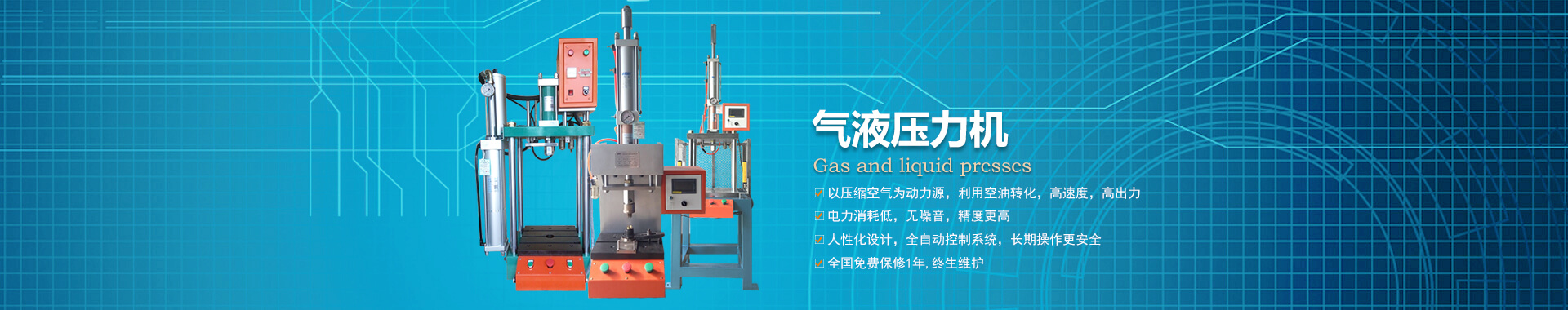 玖容半弓型氣液壓力機(jī)廠家直銷，價格實(shí)惠