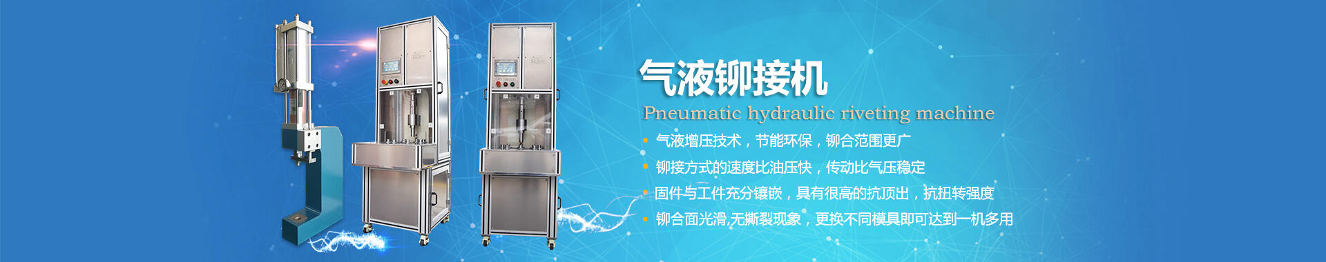 玖容氣液鉚接機(jī)專(zhuān)業(yè)非標(biāo)定制，廠家直銷(xiāo)價(jià)格實(shí)惠